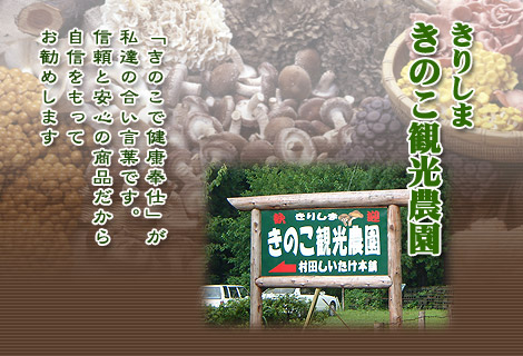 きりしまきのこ観光農園